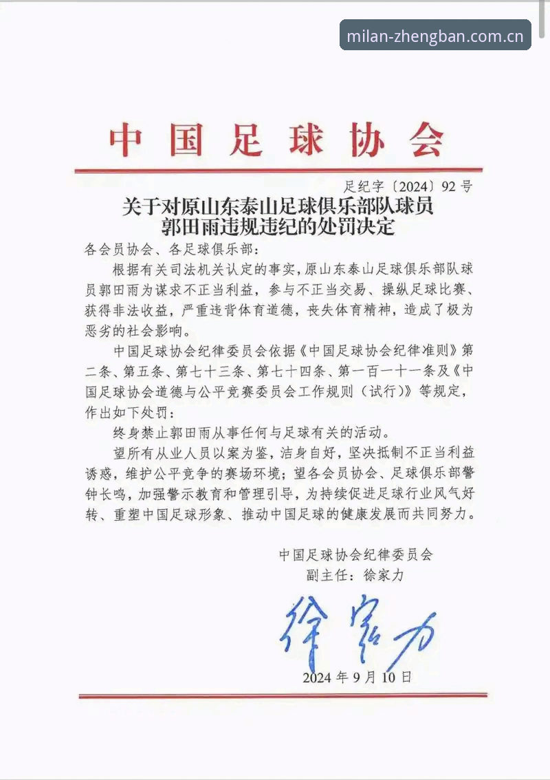 米兰体育官方网站怎么样 中国足协第三批禁足名单详解:17人终身禁足,48人遭重罚