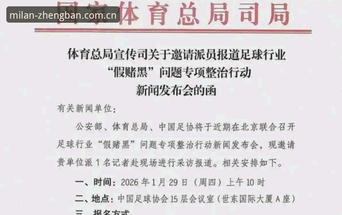米兰体育官方网站怎么样 中国足协第三批禁足名单详解:17人终身禁足,48人遭重罚